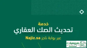 تحديث صك عقاري للمتوفي