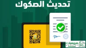 متابعة طلب تحديث الصك