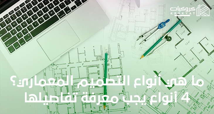 ما هي أنواع التصميم المعماري؟ - 4 أنواع يجب معرفة تفاصيلها