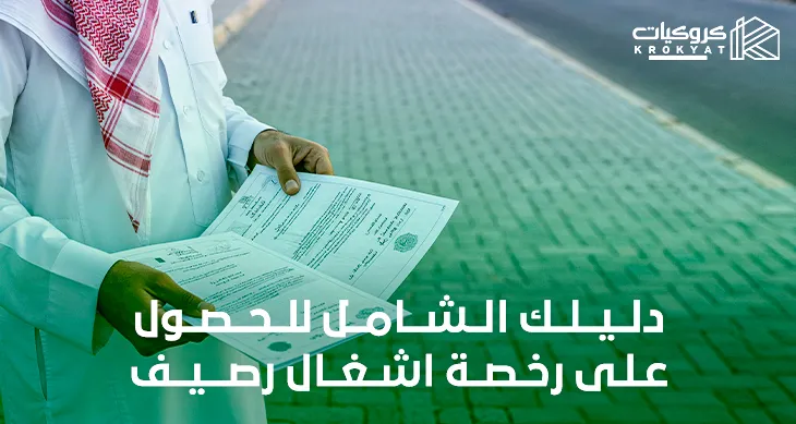 رخصة إشغال رصيف