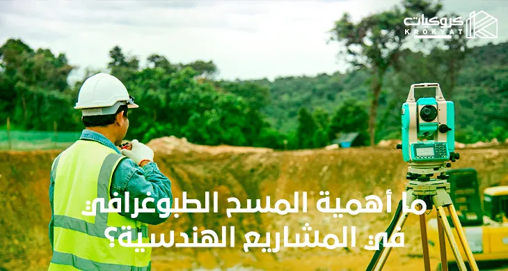 المسح الطبوغرافي