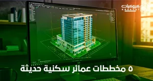 مخططات عمائر سكنية